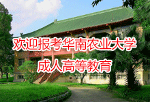 华南农业大学成人高等教育