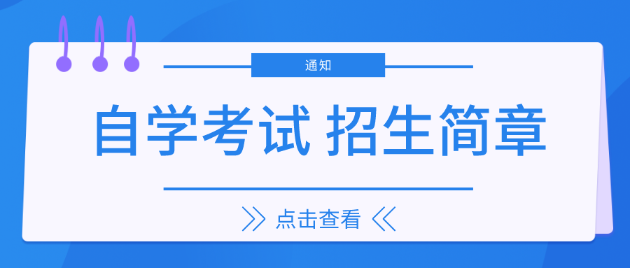 自学考试